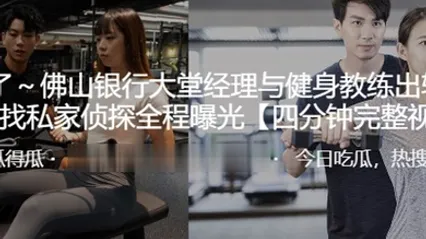 佛山银行大堂经理与健身教练出轨其丈夫找私家侦探全程曝光 全集 封面
