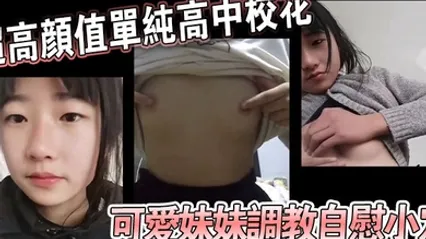 超高颜值单纯高中校花可爱妹妹调教自慰小穴 全集 封面