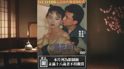 樱花劫 櫻花劫 1992 国语中字 林美仑 张国栋 封面