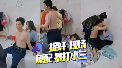 捉奸现场，原配暴打小三 暗网黑料 封面