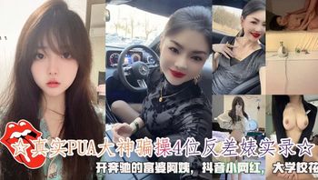 真实PUA大神骗操4位反差裱实录开奔驰的富婆阿姨抖音小网红大学校花 封面