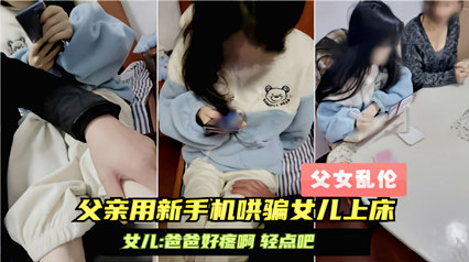 父女乱伦爸爸用手机哄骗女儿上床大喊爸爸好痛 封面