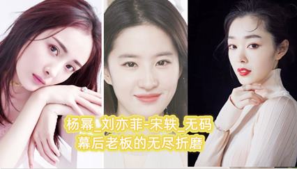 杨幂_刘亦菲-宋轶_无码 幕后老板的无尽折磨 封面
