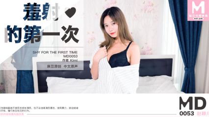 麻豆传媒 MD0053 单纯处男献身 羞射的第一次 赵颖儿 封面