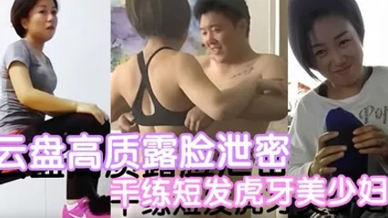云盘高质露脸泄密干练短发虎牙美少妇真实日常生活性爱自拍曝光呻吟声一绝大量国语对话 全集 封面