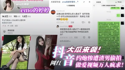 重磅大瓜！抖音网红emo的婷婷约炮被渣男偷拍 真实聊天记录+激情做爱视频彻底流出 全网万人疯求 封面