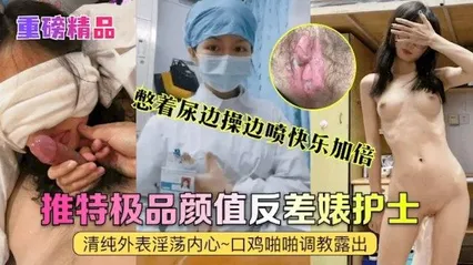 热门事件重磅精神护士艾奇一边直播边喷水！ 封面