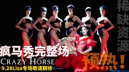 Lisa疯马秀完整版带你走进真正的疯马秀 封面