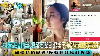 抖音反差婊网红23W粉丝 温柔馨馨6 直播时刻意走光与男人偷情啪啪视频惨遭泄密 看起来文静私下竟然玩这么花 封面
