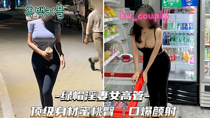 绿帽淫妻女高管 顶级身材紧身裤蜜桃臀口爆颜射 封面