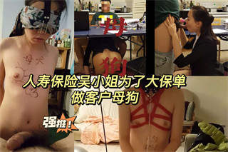人寿保险吴小姐，为了签下大保单，甘愿做客户母狗 封面