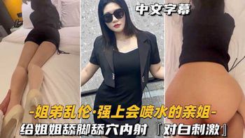 姐弟乱伦-强上会喷水的亲姐姐给姐姐舔脚舔穴内射，对白刺激 封面