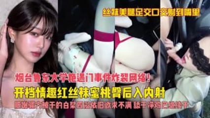 网曝泄密 极品女神白虎黑丝美腿 烟台鲁东大学艳遇门事件，在车上车震玩的这么花 全网震惊疯传吃瓜 ！ 封面