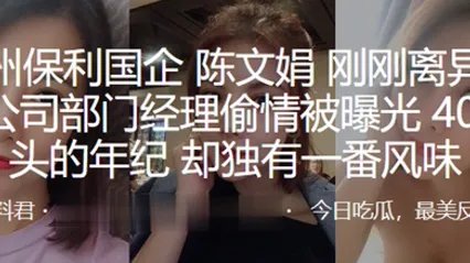 广州保利国企陈文娟刚刚离异就和公司部门经理偷情被曝光40出头的年纪却独有一番风味 全集 封面