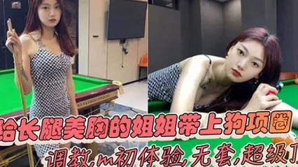 姐弟乱伦给长腿美胸的姐姐带上狗项圈调教m初体验无套超级顶 全集 封面