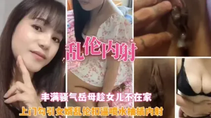 真实岳母与女婿乱伦 风骚韵味岳母趁着女儿不在家 勾引女婿口交深喉吞吐鸡巴 插入紧致骚逼极限打桩输出忍不住直接失控内射！ 封面