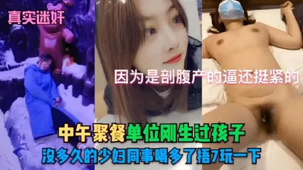 （真实迷好因为是部腹产的逼还挺紧的中午聚餐单位刚生过孩子，股多久的少妇同事喝多了捂7玩一下 封面