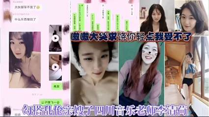 勾搭乱伦亲嫂子四川音乐老师李清荷 封面