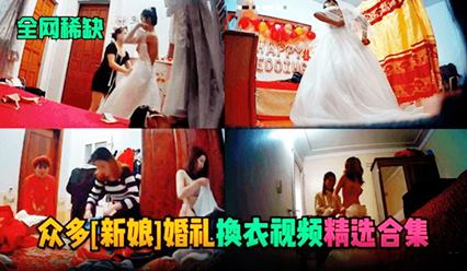 全网稀缺众多（新娘）婚礼换衣服视频精选合集 封面