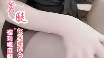 福利姬麻酥酥 在线揉捏白嫩巨乳 封面
