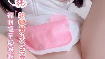 福利姬芋圆呀呀 粉嫩梦幻公主装水晶棒插逼 封面
