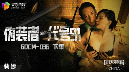 果冻传媒 GDCM036 伪装者代号91 下集 - 莉娜锺宛冰 封面