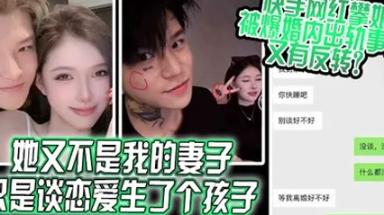 她又不是我的妻子只是谈恋爱生了个孩子快手网红攀娘被爆婚内出轨事件又有反转 全集 封面
