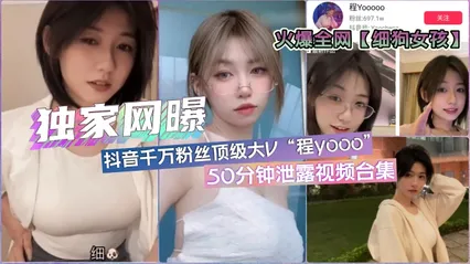 独家网曝全网疯传「细狗女孩」抖音顶流网红程y·各版本50分钟合集 封面