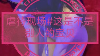 [SM调教]虐待现场#这是不是别人眼中的宝贝 封面