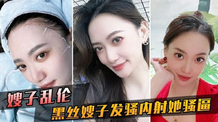 嫂子乱伦黑丝嫂子发骚趁我哥睡着，约我出来偷情内射她骚逼 封面
