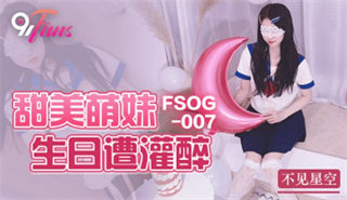 FSOG007 甜美萌妹生日遭灌醉 不见星空 封面