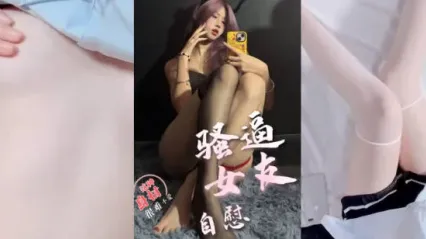 骚逼巨乳小女友自慰私拍 JK装扮手指插入粉嫩嫩逼抠弄发出阵阵娇喘呻吟 封面