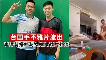 台湾情侣私密互动流出，大尺度火辣动作与挑逗表情全程记录 封面