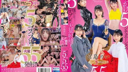 START-349 SODSTAR 出道5周年纪念作 五种火辣角色扮演 五场刺激颜射场面 总计高达55发猛烈射精 宫岛芽衣 封面
