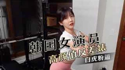 韩国高颜值反差婊女演员，有着极品身材大长腿白虎粉逼，被壮硕健身教练调情 舔逼 后入无套抽插内射 封面