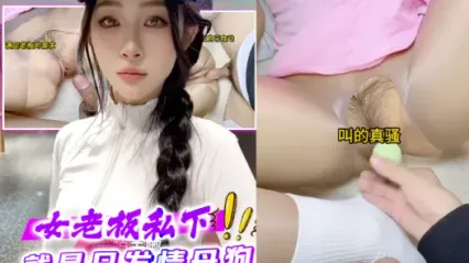 抖阴风 我的美女女老板私底下就只是只发情母狗，发消息马上就来我家里蹲下深喉口交大鸡巴了 封面