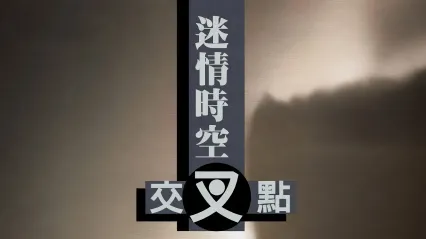 迷情时空交叉点 1998 国语中字 张雅婷 黄伶 余苹安 封面