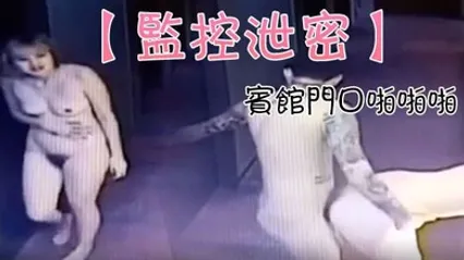监控泄密一对情侣追求刺激宾馆门口啪啪啪结果门锁上了 全集 封面