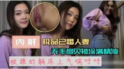 内射超骚极品丰满已婚人妻被操的躺在床上气喘吁吁 封面
