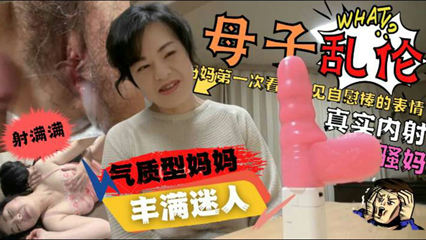 内射气质妈妈！儿子给妈妈买自慰棒妈妈看到后惊喜 封面