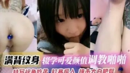 满背纹身辍学可爱高颜值妹子调教啪啪特写视角吃屌肛塞后入撞击打败肥臀 全集 封面
