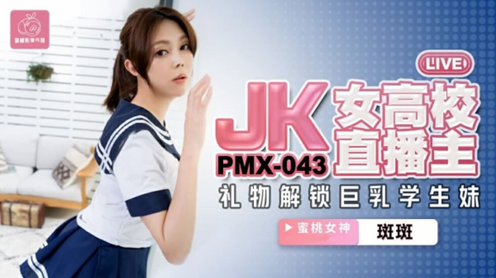 蜜桃传媒JK女高校直播主-斑斑 封面