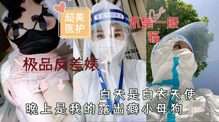 超美医护 极品反差婊白天是白衣天使晚上是我的露出癖小母狗 封面
