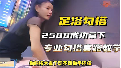 足浴勾搭，2500成功拿下，专业勾搭套路教学，你的按太重了动不动你手还痛 封面