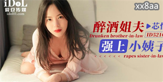 ID5210 醉酒姐夫强上小姨子 芯怡 封面