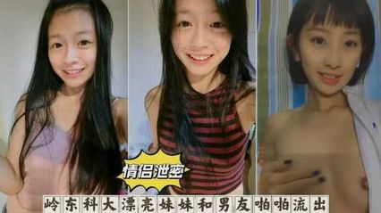 黑料吃瓜岭东科大漂亮妹妹自慰 以及跟男友啪啪 不雅视频意外流出 封面
