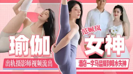 瑜伽女神 范姵岚 出轨摄影师视频流出！刚领证就给老公戴上绿帽在酒店一字马被抽插猛操到喷水失神！ 封面