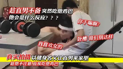 男同 真实拍摄直男突然被口交鸡巴是什么反应 来都来了干脆就试试看插入菊花爆菊肛交的感受 封面
