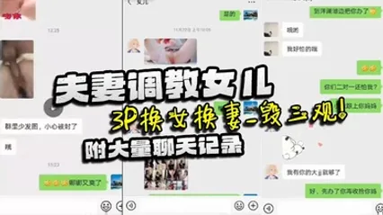 家庭乱伦夫妻调教女儿_3P换女换妻_毁三观！附大量聊天记录 全集 封面