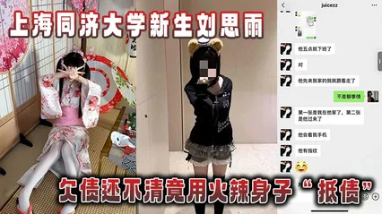 上海同济大学新生刘思雨_欠债还不清竟用火辣身子_抵债_被债主拍下劲爆性爱视频当_证据__ 封面